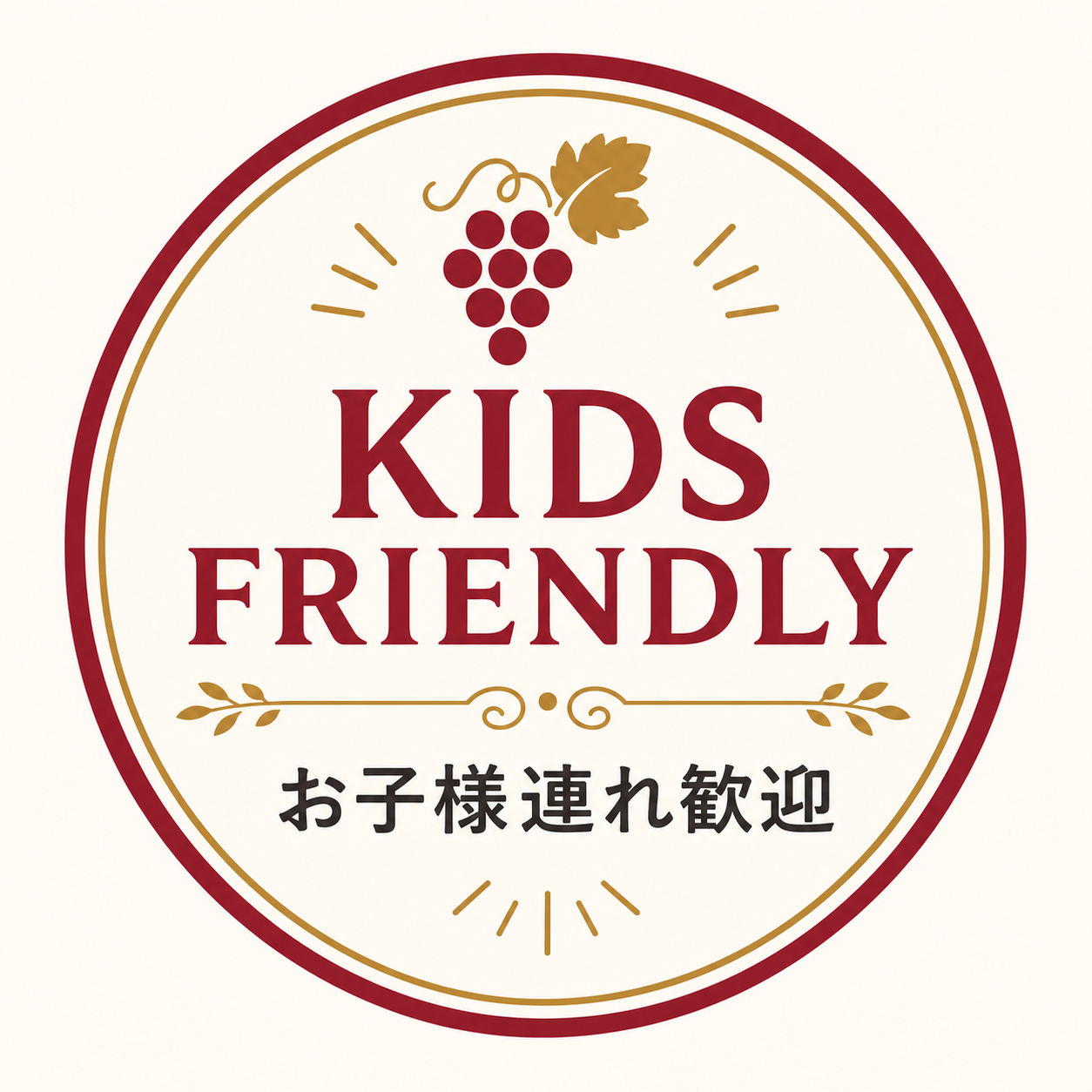 お子様連れ歓迎・キッズフレンドリー